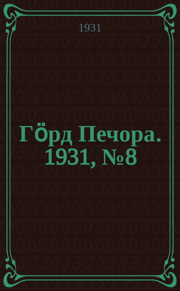 Гӧрд Печора. 1931, №8 (877) (10 фев.)