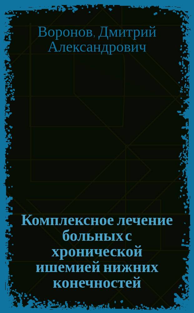 Комплексное лечение больных с хронической ишемией нижних конечностей: сочетание реконструктивных операций с генно-инженерными технологиями (клинико-экспериментальное исследование) : автореферат диссертации на соискание ученой степени доктора медицинских наук : специальность 14.01.26 <Сердечно-сосудистая хирургия>