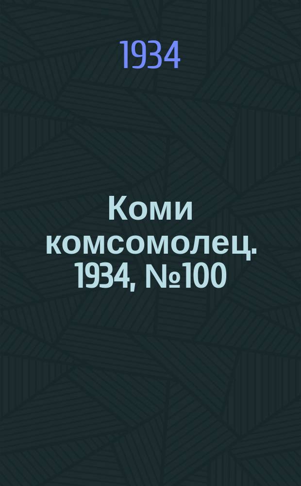 Коми комсомолец. 1934, № 100(400) (26 окт.)