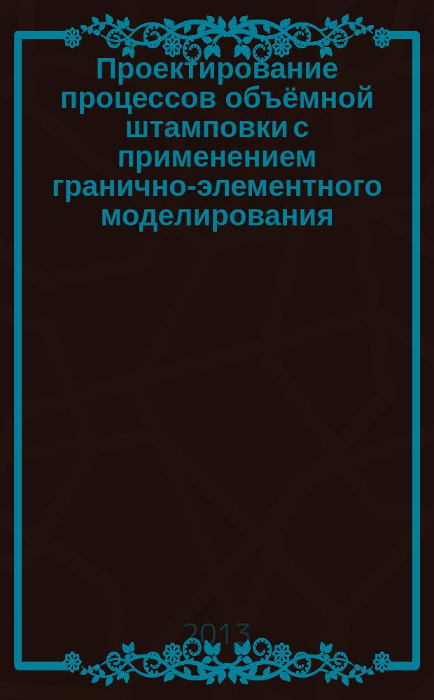 Проектирование процессов объёмной штамповки с применением гранично-элементного моделирования : автореферат диссертации на соискание ученой степени доктора технических наук : специальность 05.02.09 <Технологии и машины обработки давлением>