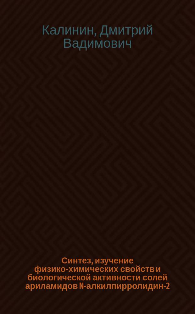 Синтез, изучение физико-химических свойств и биологической активности солей ариламидов N-алкилпирролидин-2-карбоновой кислоты : автореферат диссертации на соискание ученой степени кандидата фармацевтических наук : специальность 14.04.02 <Фармацевтическая химия, фармакогнозия>