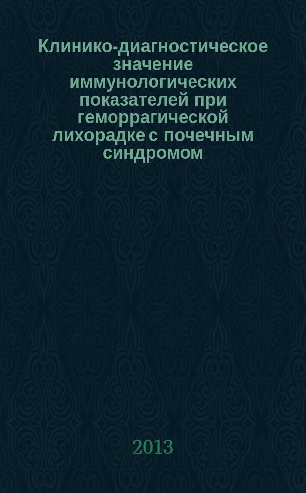 Клинико-диагностическое значение иммунологических показателей при геморрагической лихорадке с почечным синдромом : автореферат диссертации на соискание ученой степени кандидата медицинских наук : специальность 14.01.09 <Инфекционные болезни>
