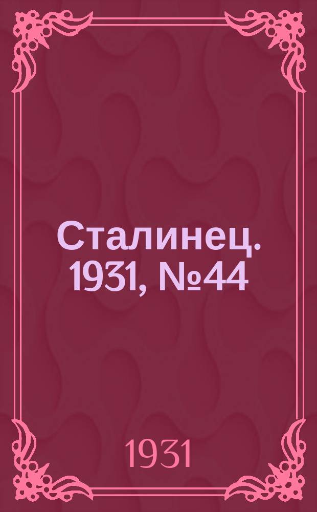 Сталинец. 1931, № 44 (20 окт.)