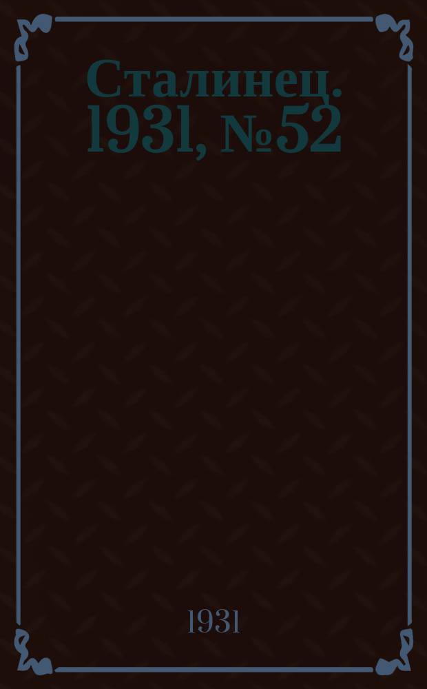 Сталинец. 1931, № 52 (5 дек.)