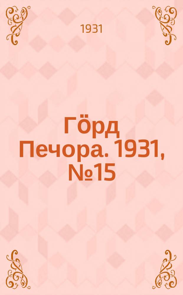 Гӧрд Печора. 1931, №15(884) (16 марта)