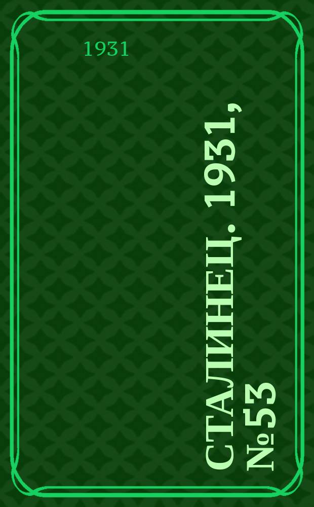 Сталинец. 1931, № 53 (10 дек.)