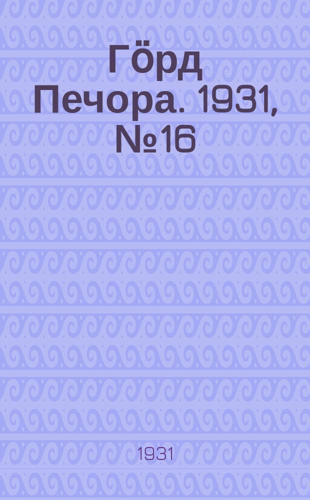 Гӧрд Печора. 1931, №16(884) (22 марта)