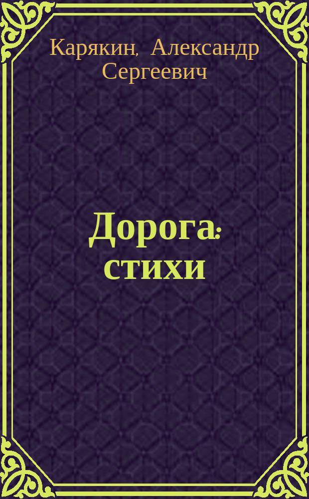 Дорога : стихи