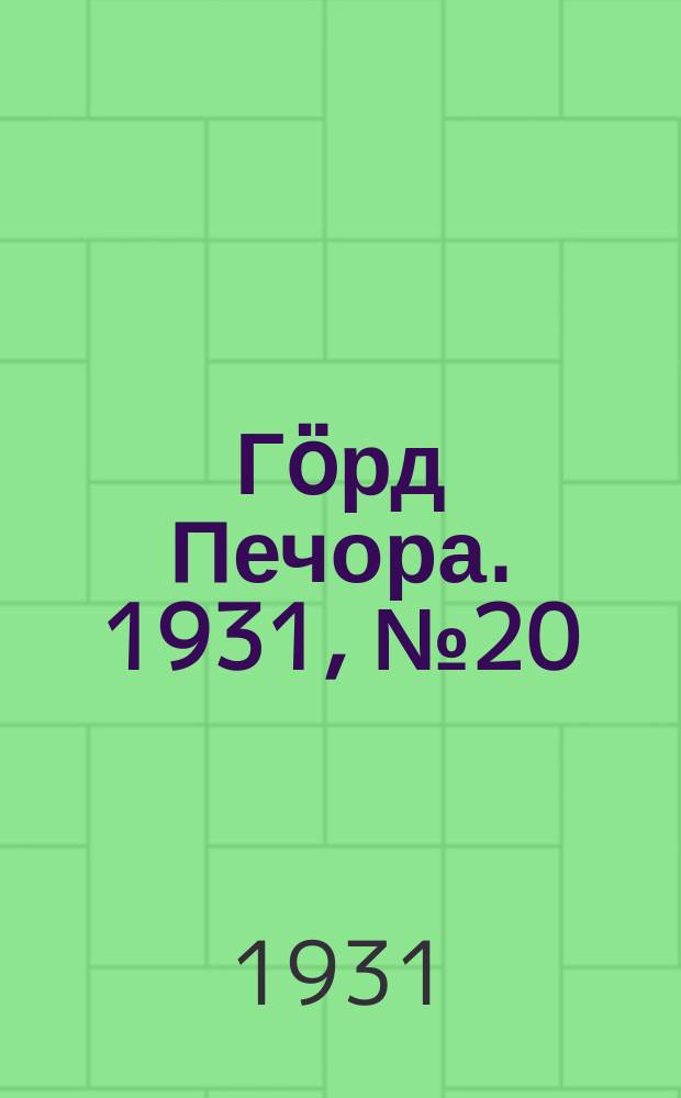 Гӧрд Печора. 1931, №20(888) (10 апр.)