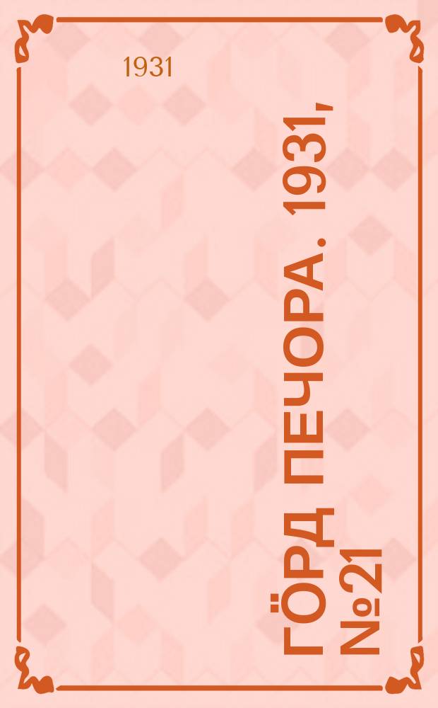 Гӧрд Печора. 1931, №21(889) (15 апр.)
