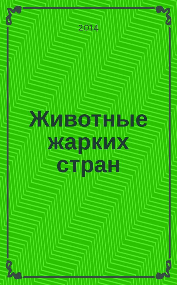 Животные жарких стран : секреты пластилина : учебно-методическое пособие для совместной деятельности детей и взрослых : 6+