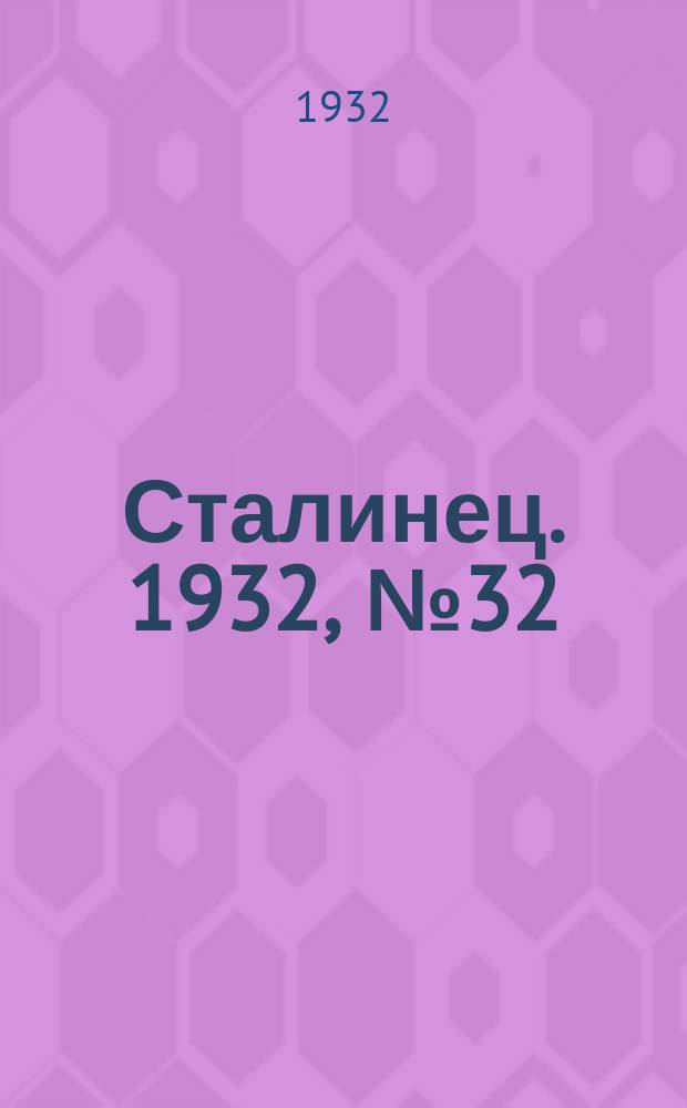 Сталинец. 1932, № 32(88) (15 июня)
