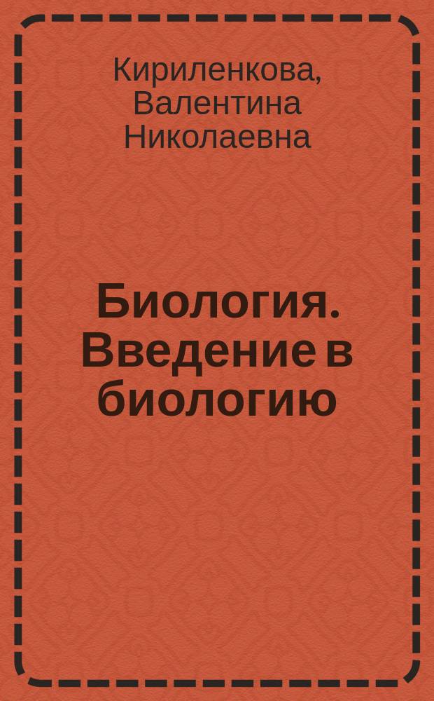 Биология. Введение в биологию : 5 класс : методическое пособие к учебнику А. А. Плешакова, Н. И. Сонина