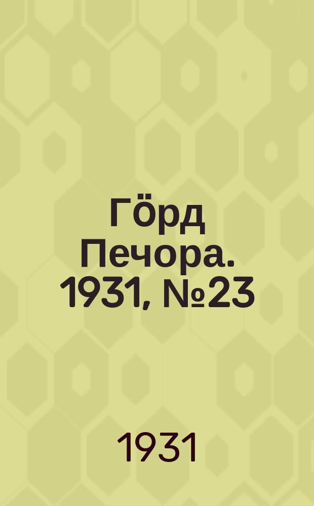 Гӧрд Печора. 1931, №23(891) (25 апр.)