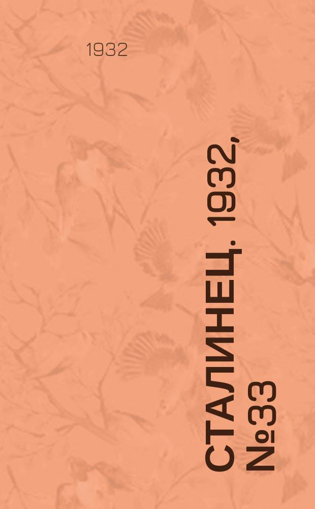 Сталинец. 1932, № 33(89) (17 июня)