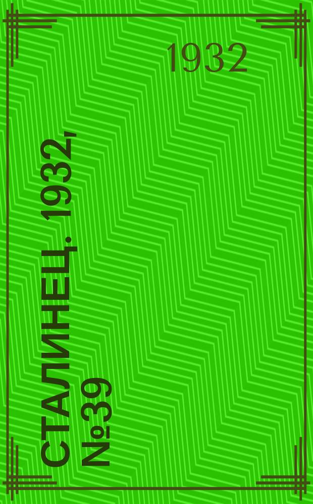 Сталинец. 1932, № 39(95) (15 июля)
