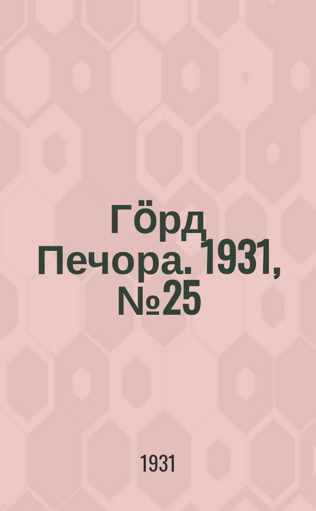 Гӧрд Печора. 1931, №25(893) (5 мая)