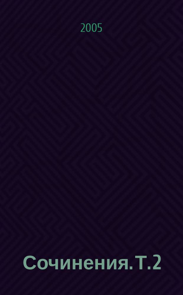 Сочинения. Т. 2 : [Проза]