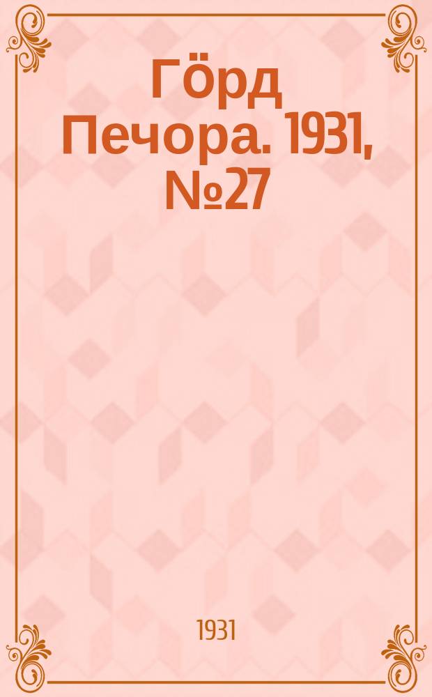 Гӧрд Печора. 1931, №27(895) (15 мая)