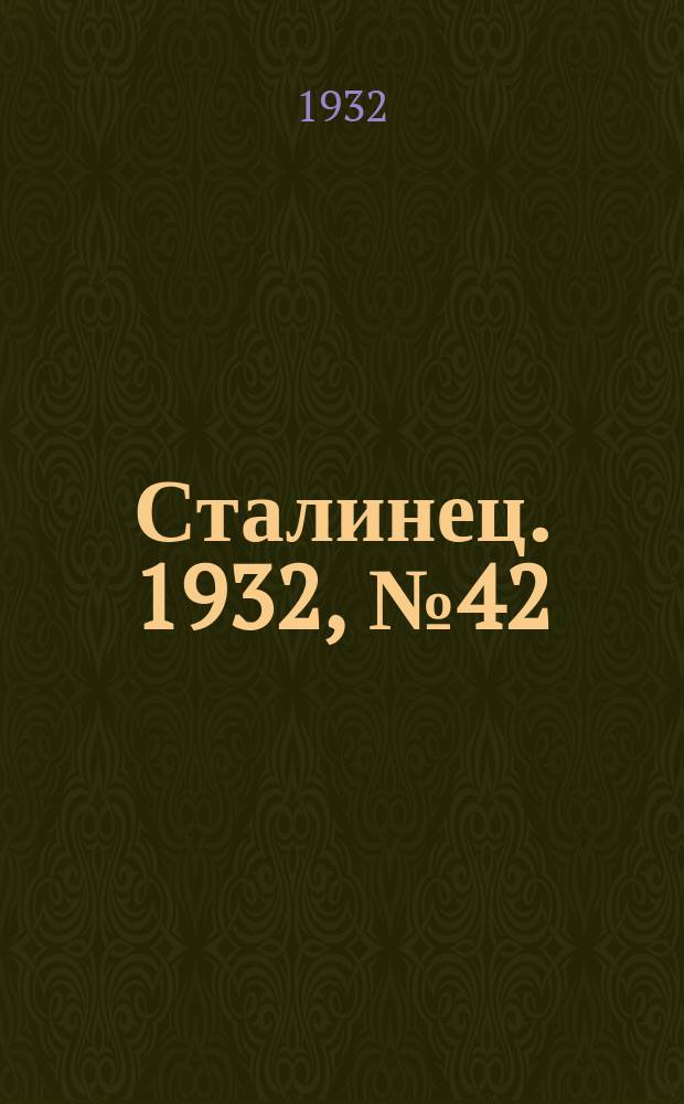 Сталинец. 1932, № 42(98) (31 июля)