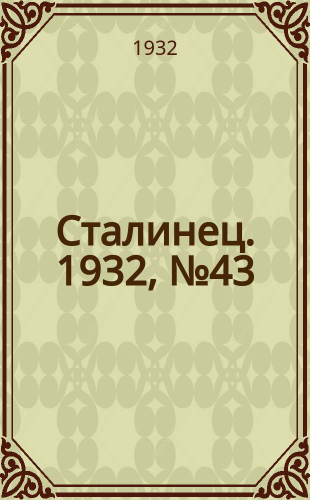 Сталинец. 1932, № 43(99) (5 авг.)