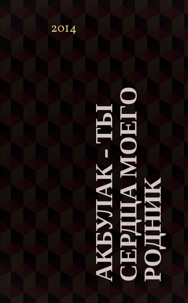 Акбулак - ты сердца моего родник : к 110-летию основания поселка Акбулак