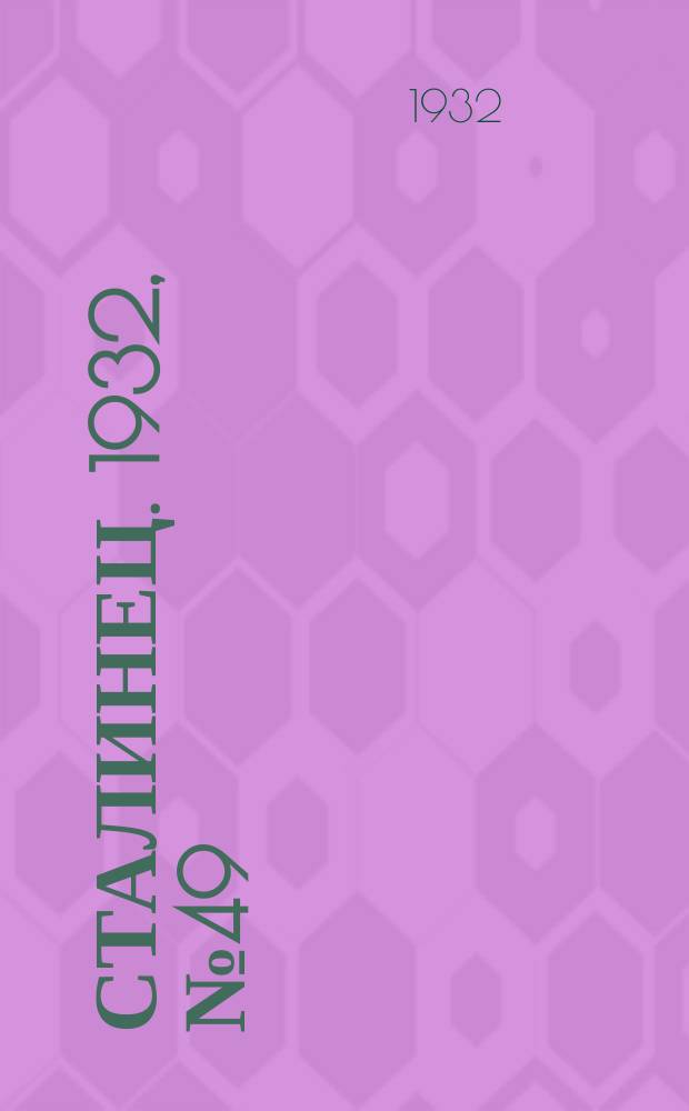 Сталинец. 1932, № 49(105) (4 сент.)