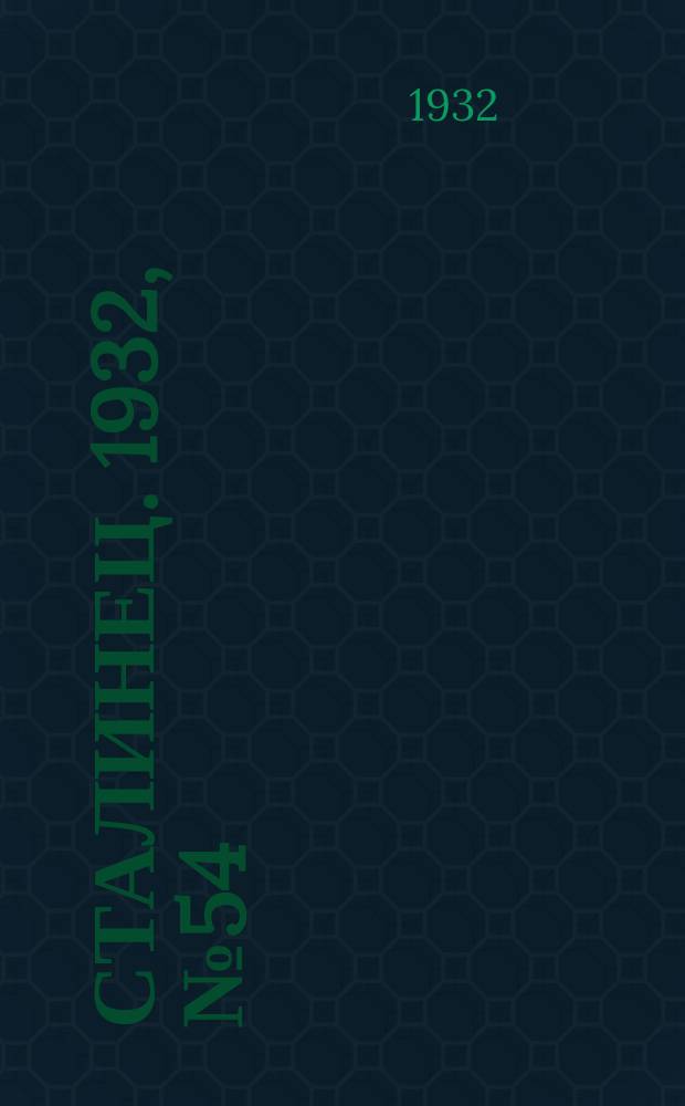 Сталинец. 1932, № 54(110) (30 сент.)