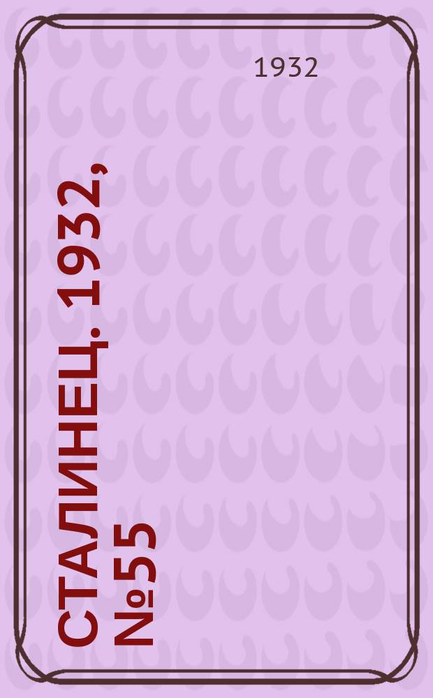 Сталинец. 1932, № 55(111) (5 окт.)