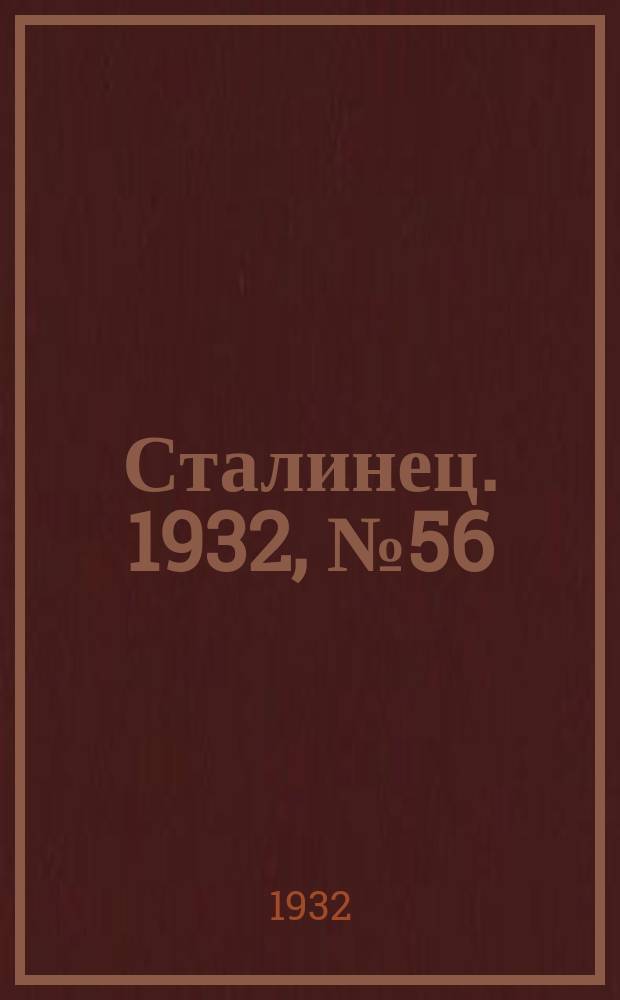 Сталинец. 1932, № 56(112) (10 окт.)