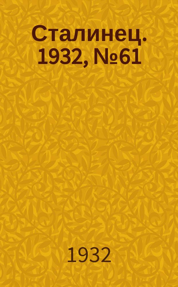 Сталинец. 1932, № 61(117) (31 окт.)