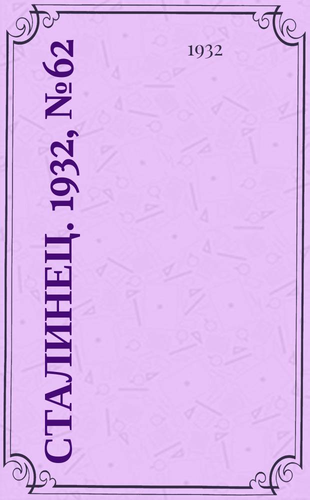 Сталинец. 1932, № 62(118) (7 нояб.)