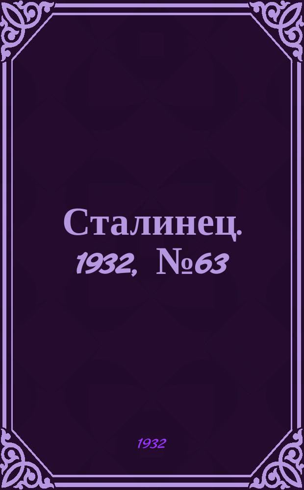 Сталинец. 1932, № 63(119) (12 нояб.)