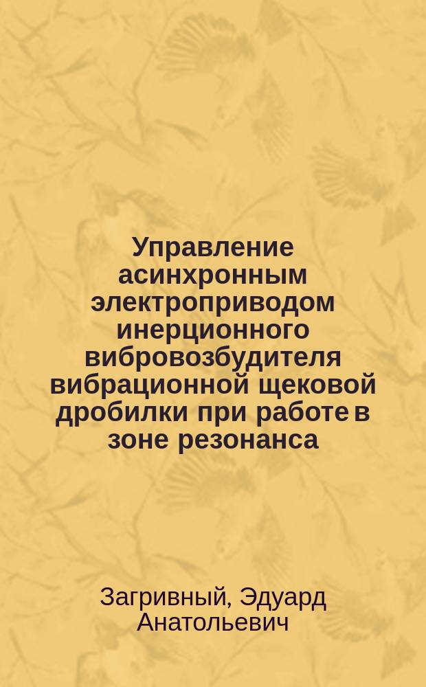 Управление асинхронным электроприводом инерционного вибровозбудителя вибрационной щековой дробилки при работе в зоне резонанса