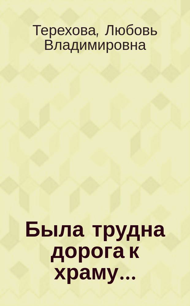 Была трудна дорога к храму ... : стихи