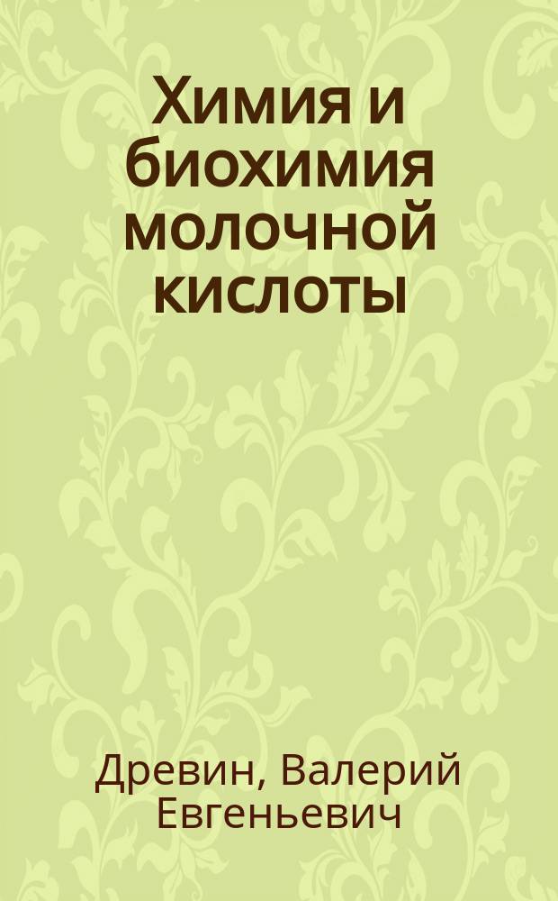 Химия и биохимия молочной кислоты : монография