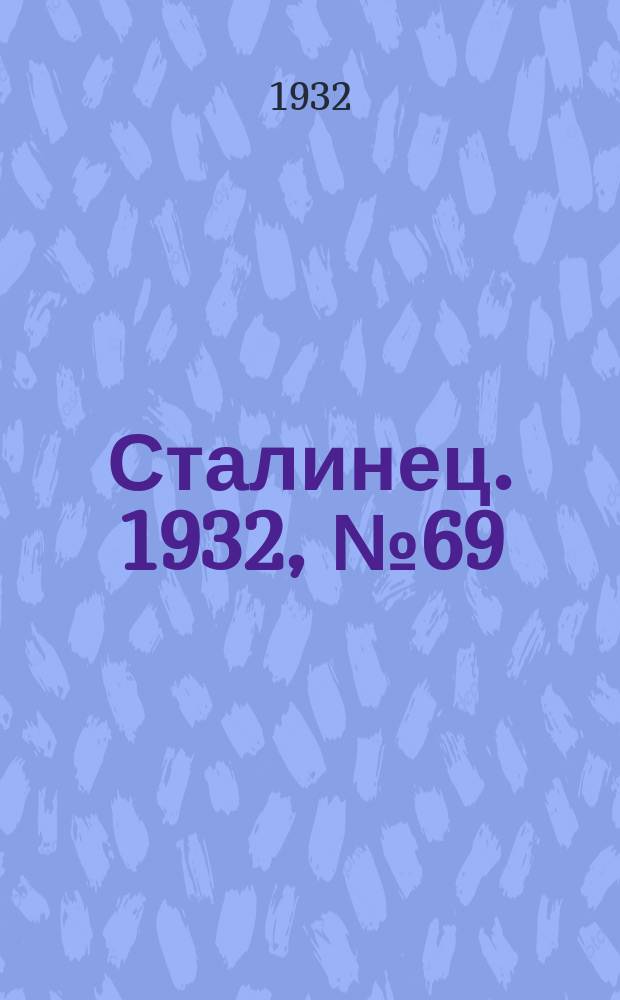 Сталинец. 1932, № 69(125) (10 дек.)