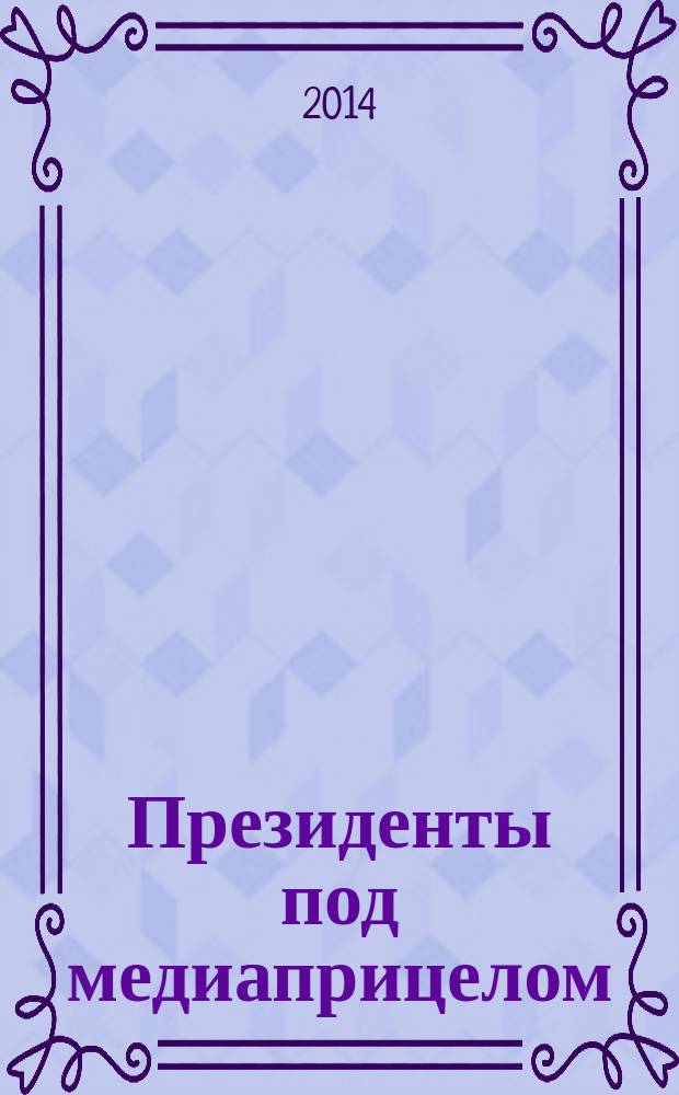 Президенты под медиаприцелом: практика информационного противоборства в Латинской Америке
