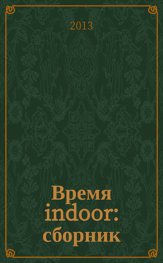 Время indoor : сборник