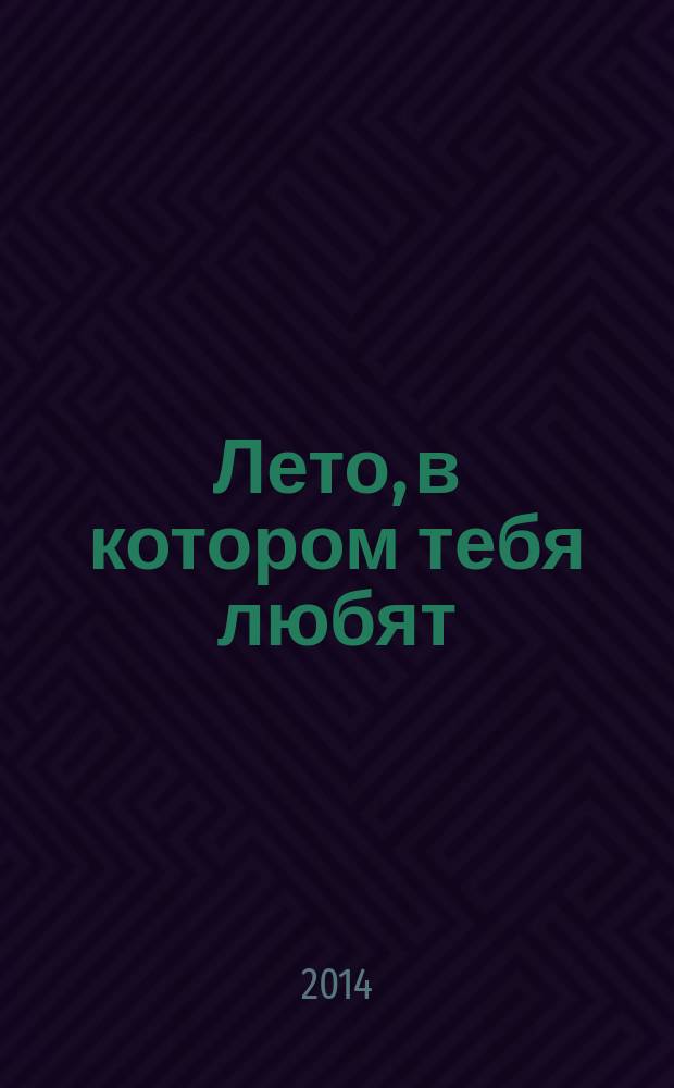 Лето, в котором тебя любят : рассказы