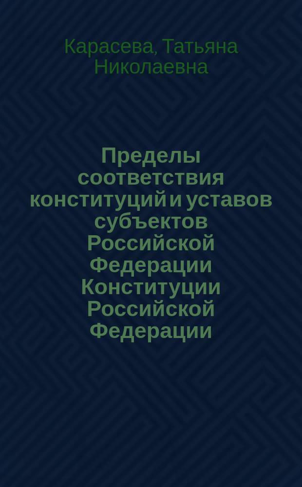 Пределы соответствия конституций и уставов субъектов Российской Федерации Конституции Российской Федерации : автореферат диссертации на соискание ученой степени кандидата юридических наук : специальность 12.00.02 <Конституционное право; муниципальное право>
