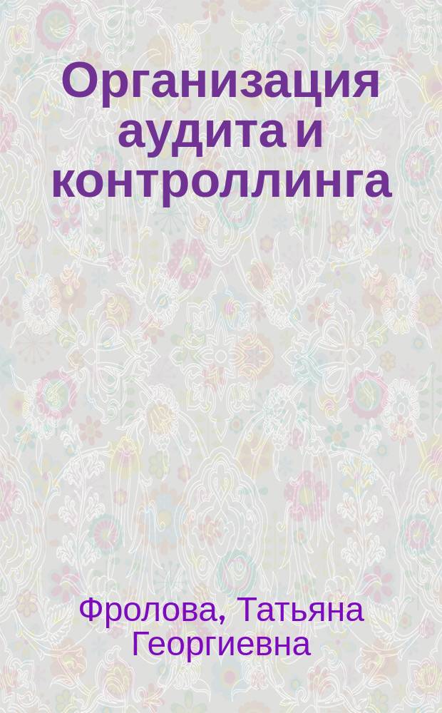 Организация аудита и контроллинга : учебное пособие