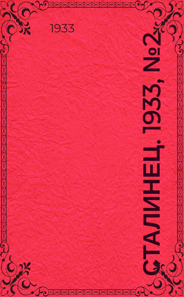 Сталинец. 1933, № 2(131) (10 янв.)