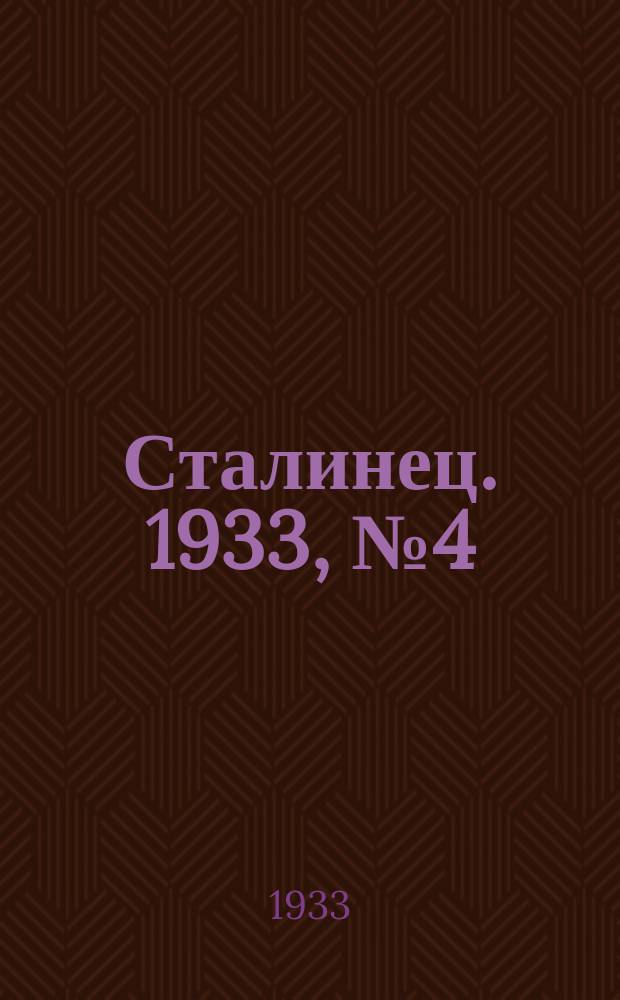 Сталинец. 1933, № 4(133) (20 янв.)