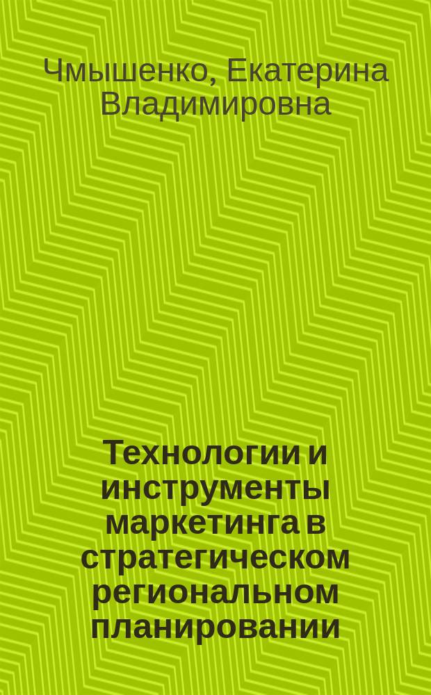 Технологии и инструменты маркетинга в стратегическом региональном планировании