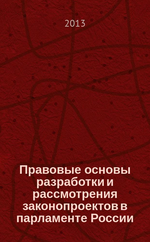Правовые основы разработки и рассмотрения законопроектов в парламенте России : автореферат диссертации на соискание ученой степени кандидата юридических наук : специальность 12.00.02 <Конституционное право; муниципальное право>