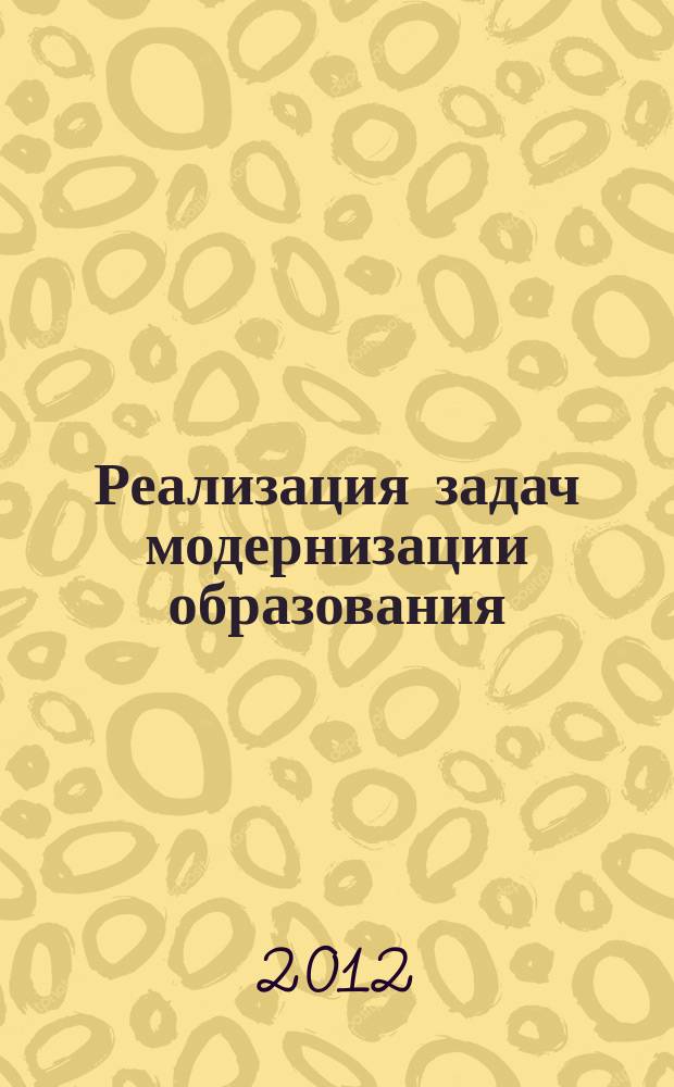 Реализация задач модернизации образования : материалы всероссийской научно-практической конференции, Томск, ноябрь 2011 года. [в 5 т. Т. 2
