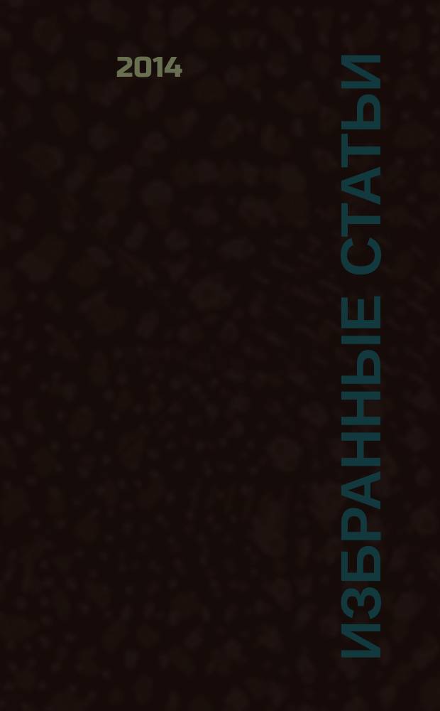 Избранные статьи : [в 10 т.]. Т. 7 : Арабографическая книга народов Средней Азии, изданная после 1917 г.