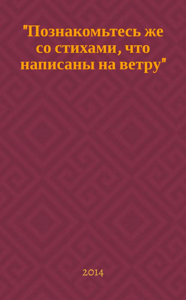 "Познакомьтесь же со стихами, что написаны на ветру" : поэтический сборник