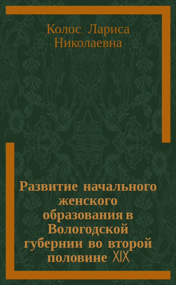 Развитие начального женского образования в Вологодской губернии во второй половине XIX - начале XX веков : автореферат диссертации на соискание ученой степени кандидата педагогических наук : специальность 13.00.01 <Общая педагогика, история педагогики и образования>